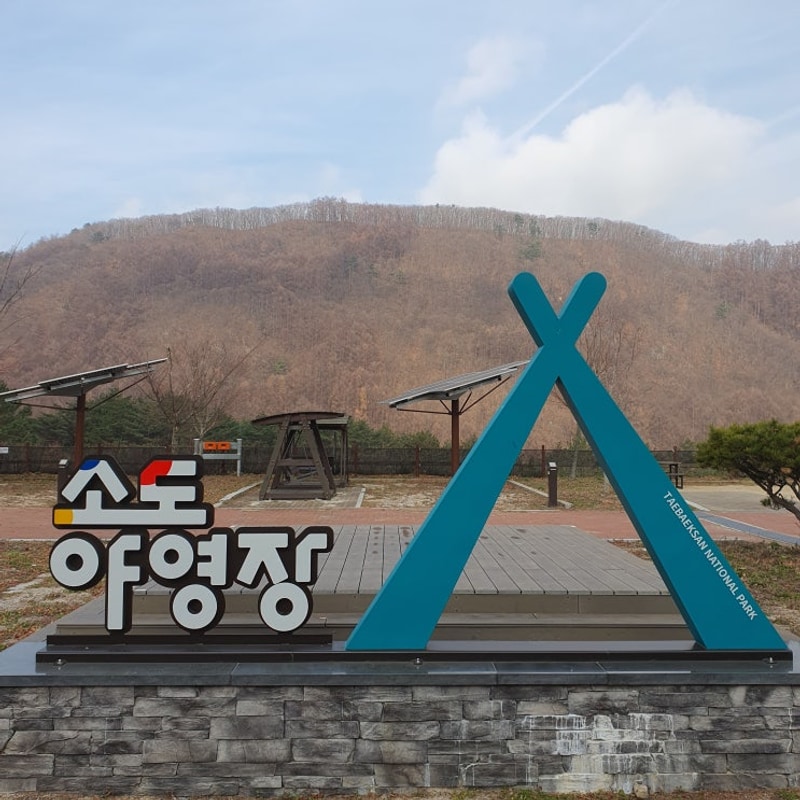 강원도 캠핑장 추천, 태백 캠핑장 태백산국립공원 소도야영장...