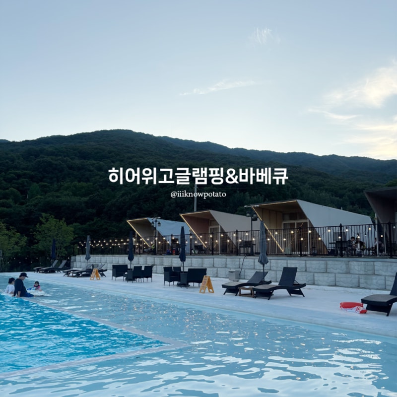 [충남/공주]히어위고글램핑&바베큐ㅣ수영장있는 글램핑장...