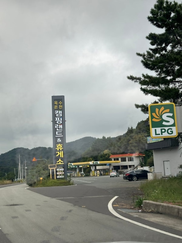 경남 고성 가족여행 펜션... 추천 숙소 “ 옥수온천캠핑랜드 ”