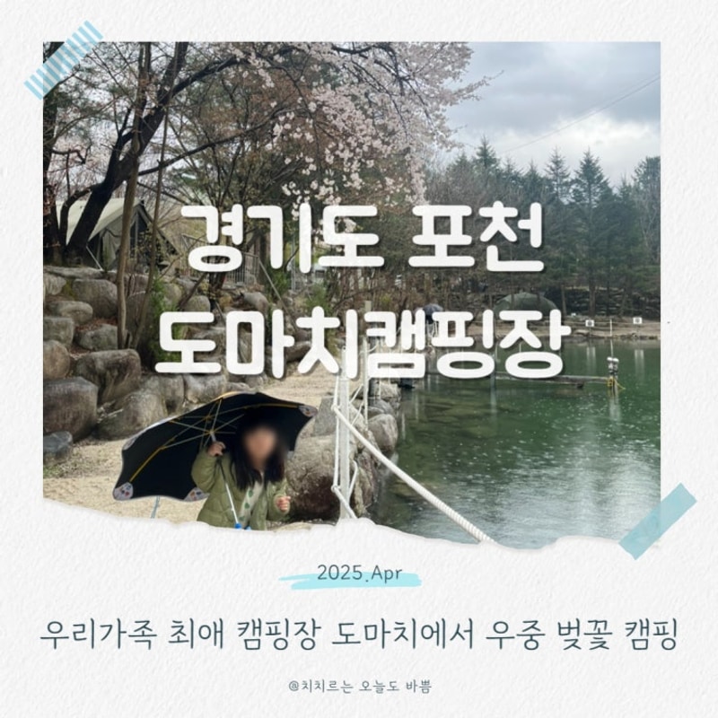 더 좋아진 포천 도마치 캠핑장 올해 첫 벚꽃 캠핑 후기
