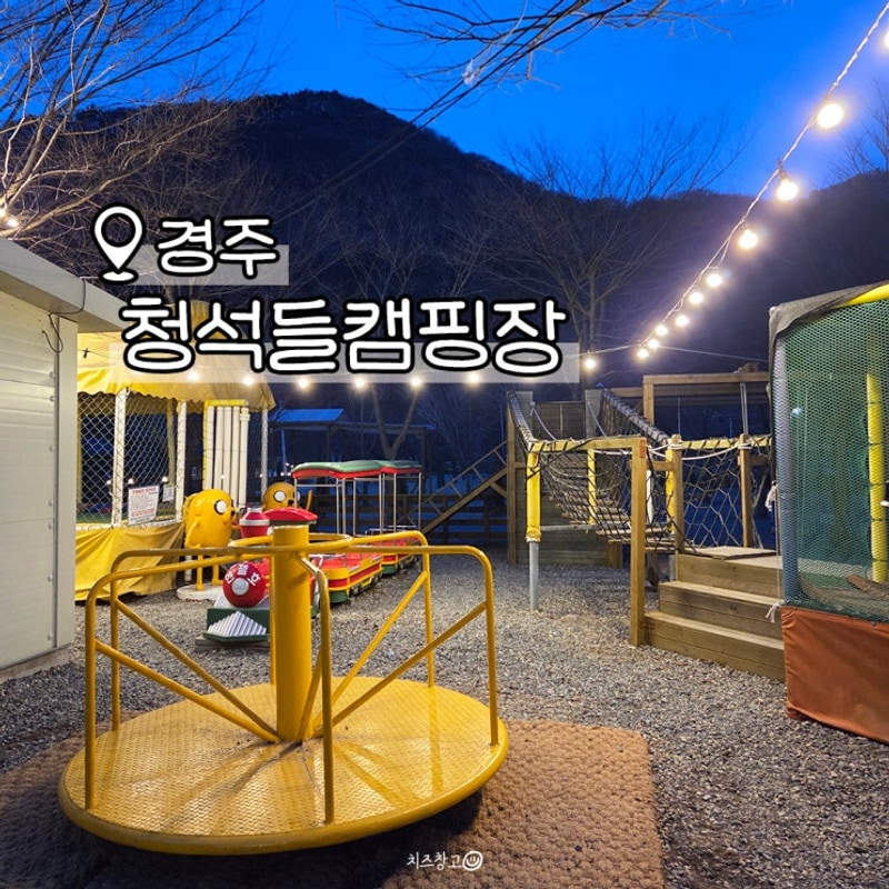 경주 산내 청석들캠핑장 아이랑 가기 좋은 오토캠핑장 리뉴얼...