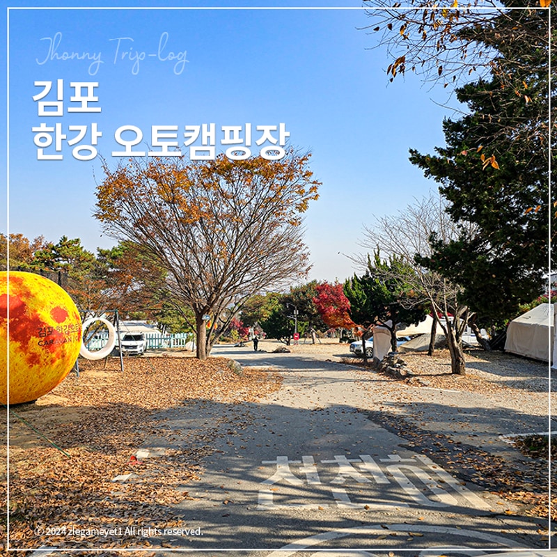 김포 한강 오토캠핑장 매점 시설 글램핑 단체 캠핑 가능