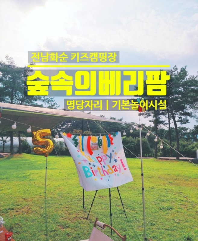 광주근교 키즈캠핑장 전남 화순 숲속의베리팜 명당 추천사이트