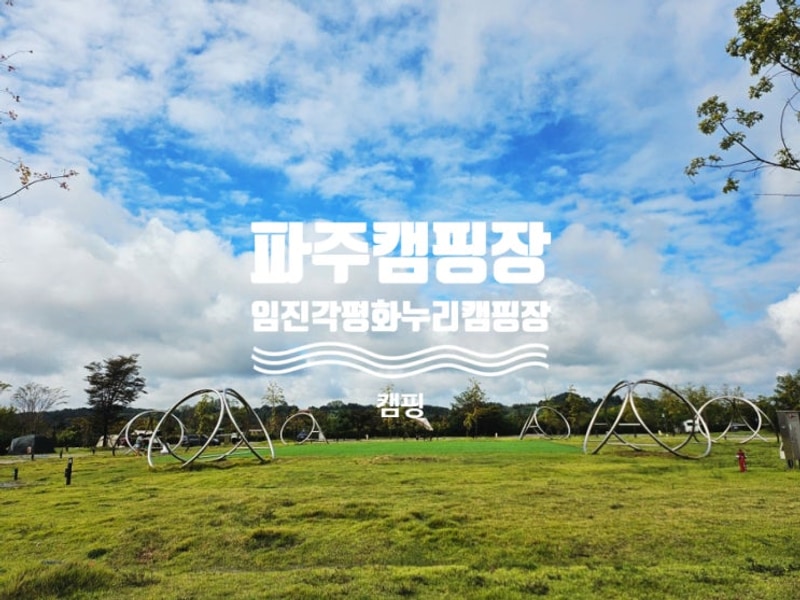 아이와 캠핑 파주 임진각 평화누리캠핑장 타프존, 쉘터존 후기