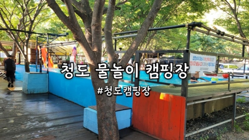 조은자리캠핑장 청도 운문사 계곡 물놀이장 있는 캠핑장...
