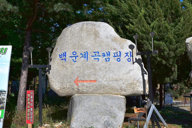 백운계곡캠핑장 시설 사진 14
