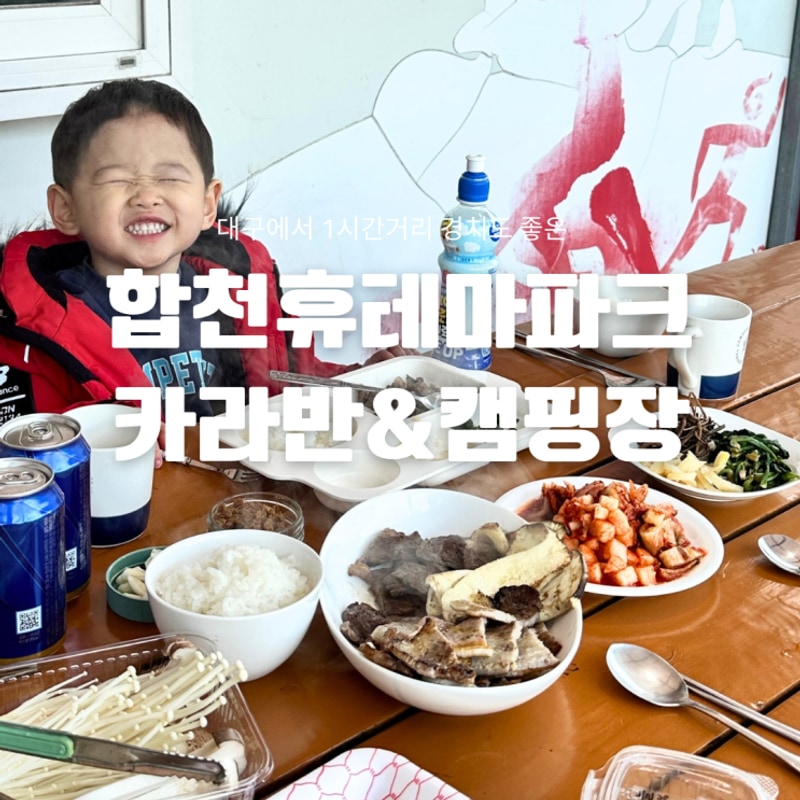 대구 근교 합천카라반 캠핑 뷰좋은 합천휴테마파크