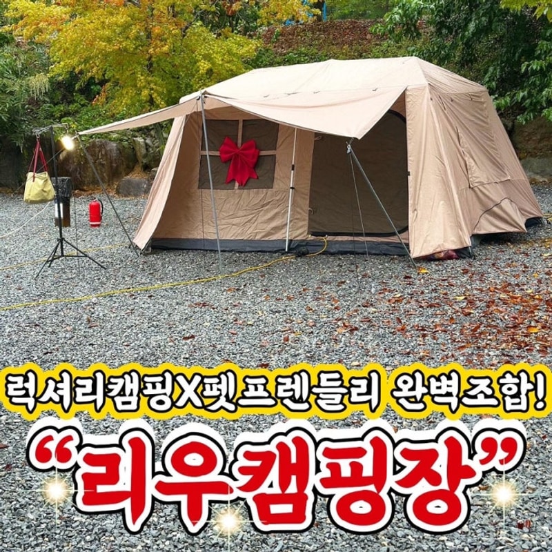 문경 캠핑장 "리우캠핑장" 문경 애견동반 캠핑장