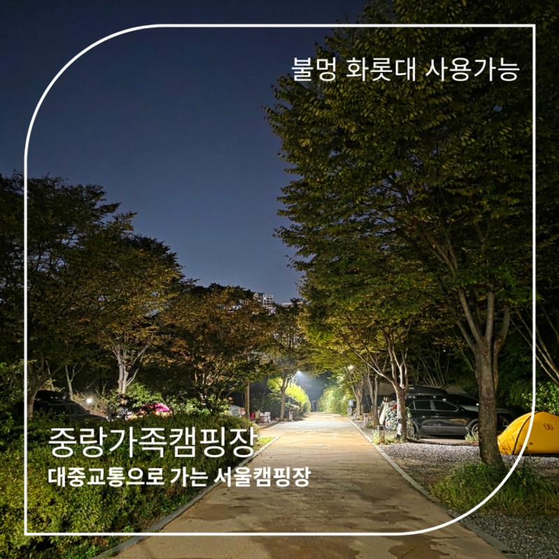 서울 바베큐 불멍 가능한 중랑가족캠핑장 캠핑사관학교...