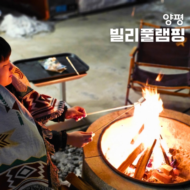 온수풀 수영장이 있는 겨울 캠핑, 양평 빌리풀램핑 (부대시설...