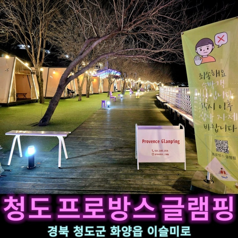 가볼만한곳 청도프로방스 글램핑 숙박시 빛축제 무료 청도글램핑