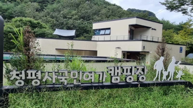 강원도 춘천 청평사 국민여가 캠핑장