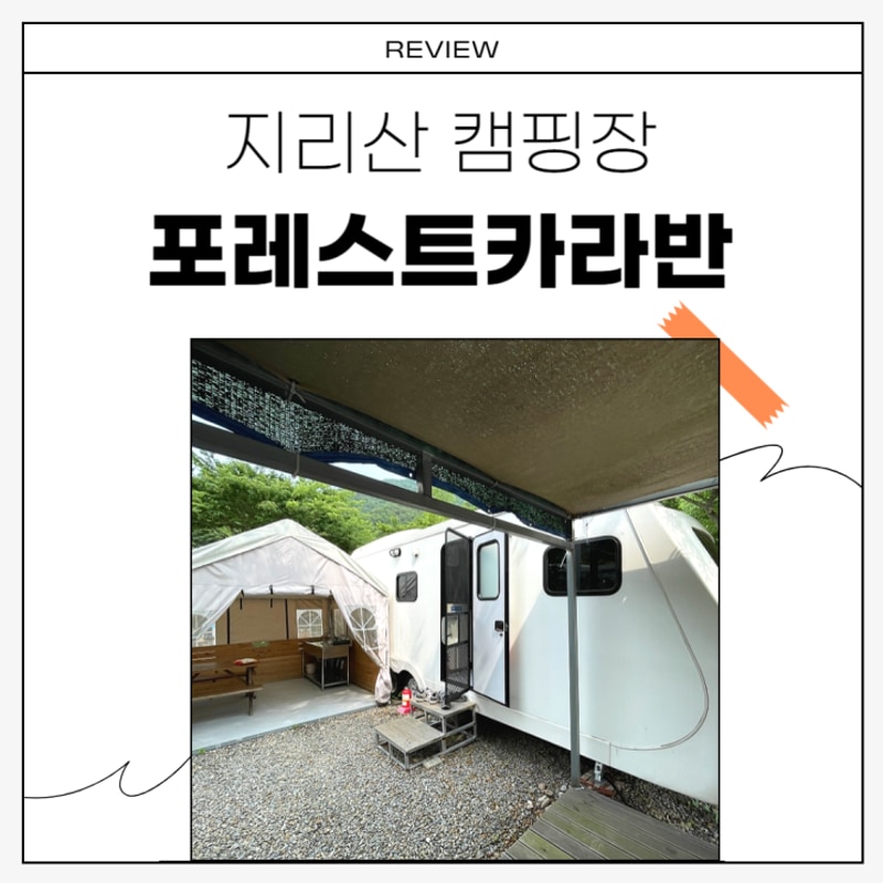 카라반 숙박 추천 /  계곡캠핑장 지리산포레스트카라반파크