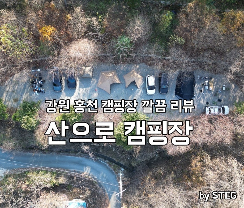 홍천 산으로캠핑장 다녀온 솔직 후기