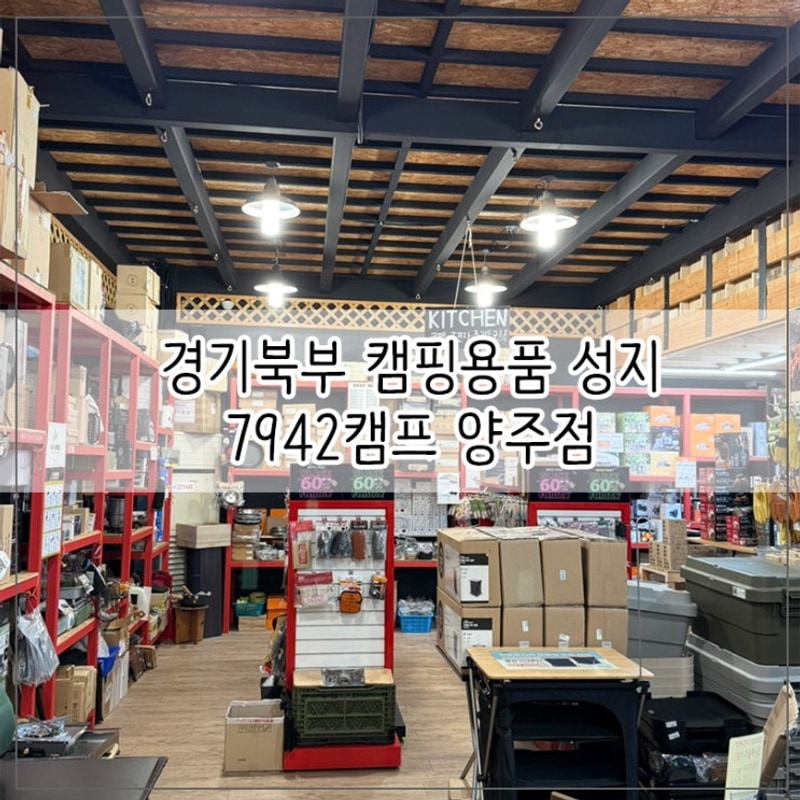 경기북부 양주 캠핑용품점 7942캠프 솔직 방문후기 ! (feat....