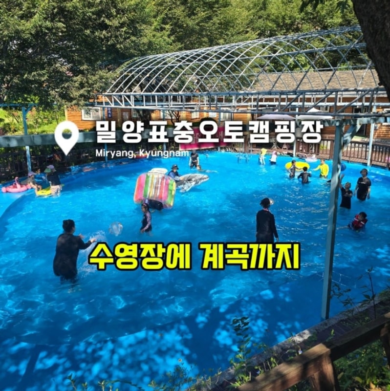 밀양표충 오토캠핑장 수영장과 계곡 캠핑장