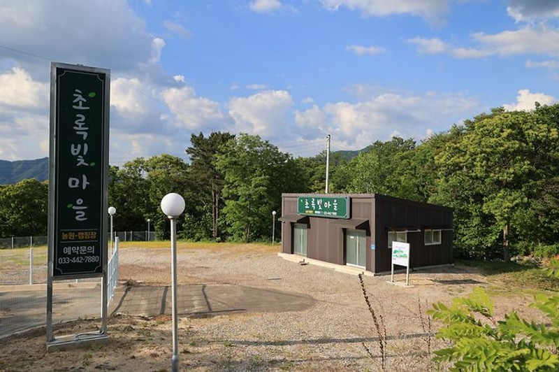 초록빛마을 관광농원 야영장 대표 사진