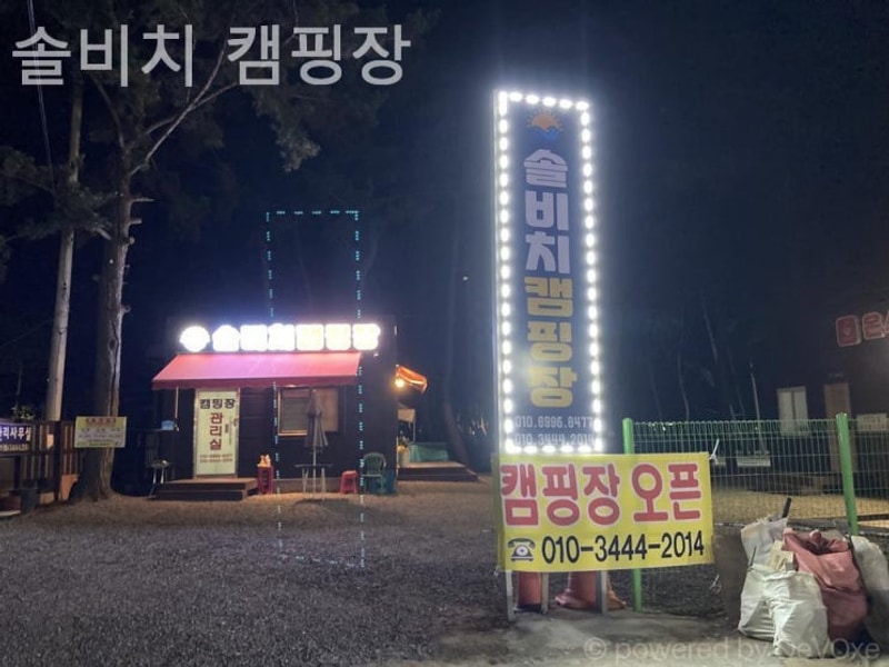 [태안/캠핑장/글램핑] 솔비치 캠핑장 바쁜 일상 벗어나 여유를...