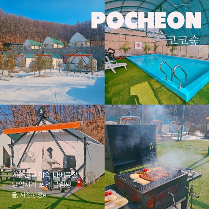 서울근교 당일 글램핑 온수풀장이 있는 포천 코코숲 바베큐