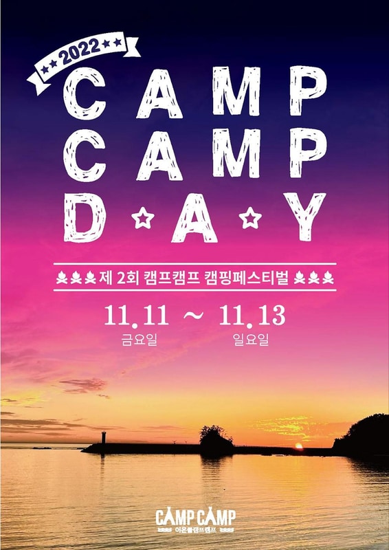 어은돌캠프캠프 시설 사진 34