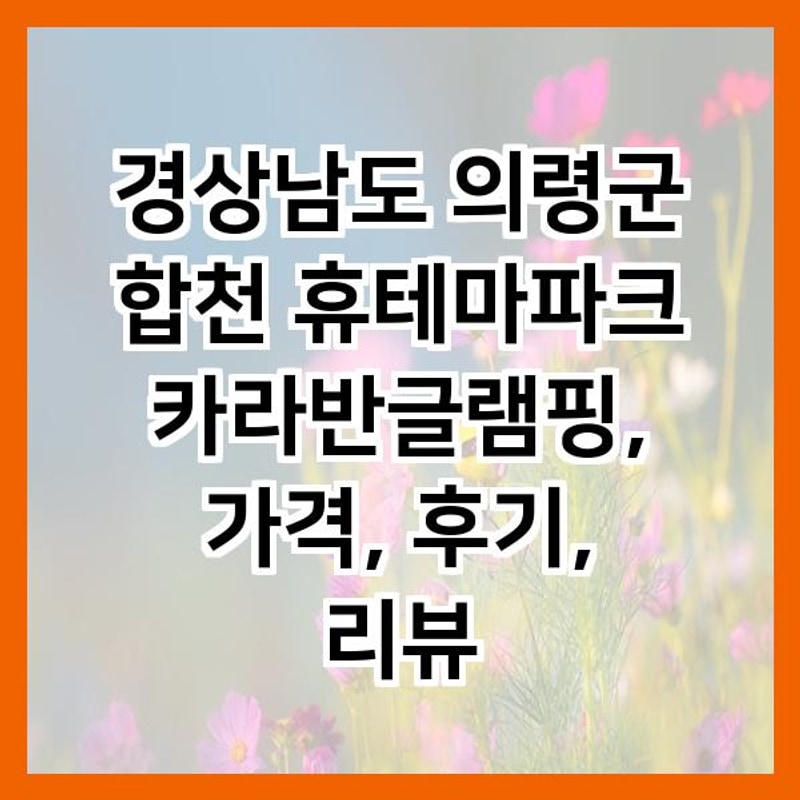 경상남도 의령군 합천 휴테마파크 카라반글램핑, 가격, 후기, 리뷰