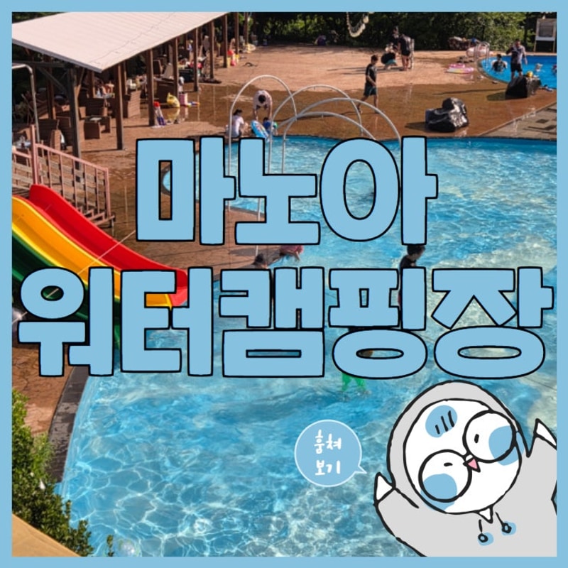 합천 수영장 마노아 워터캠핑장 훔쳐보기