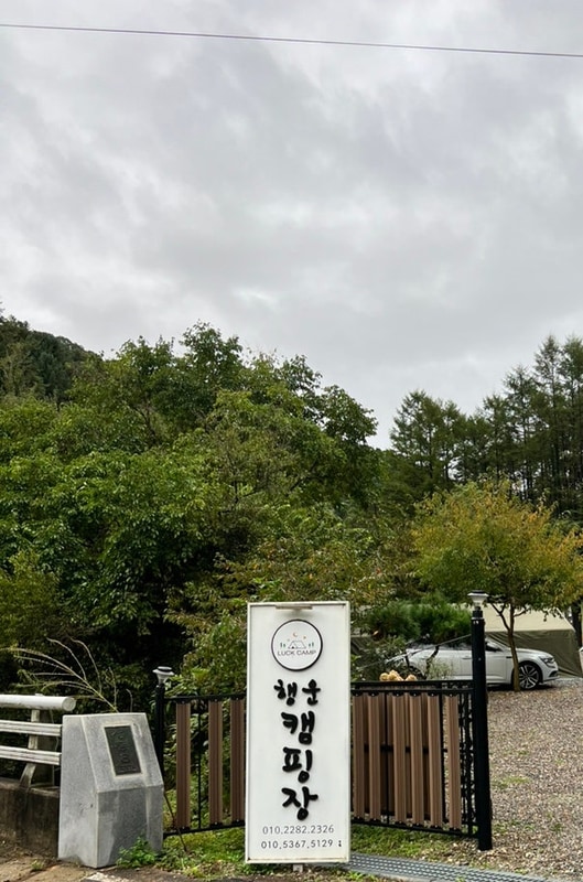 강원도 춘천 행운캠핑장 개별 화장실 이용가능한 9번사이트 후기