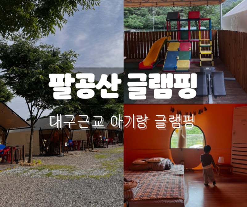 [팔공산글램핑장] 대구근교아기랑 글램핑 | 4살, 2살 아기랑...