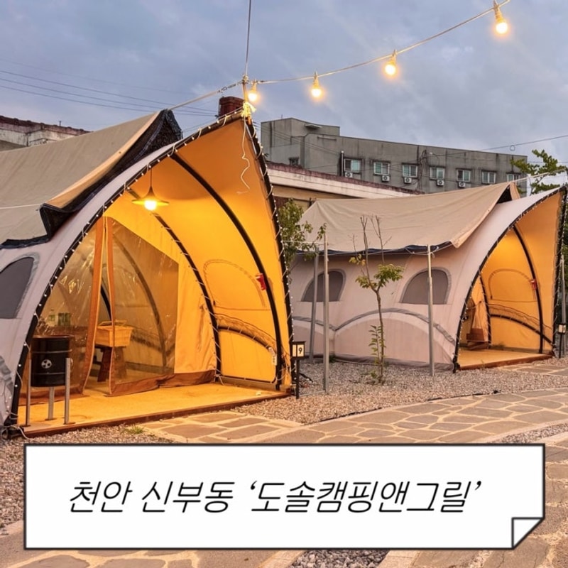 천안 신부동 캠핑 감성 야외 바베큐장 '도솔캠핑앤그릴' 후기