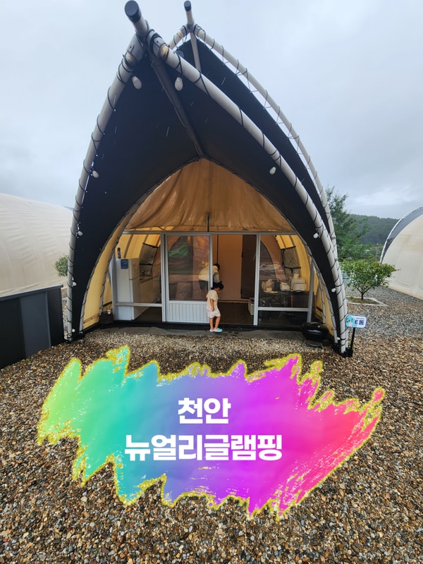 천안 뉴얼리글램핑 아이와 함께 내돈내산 후기