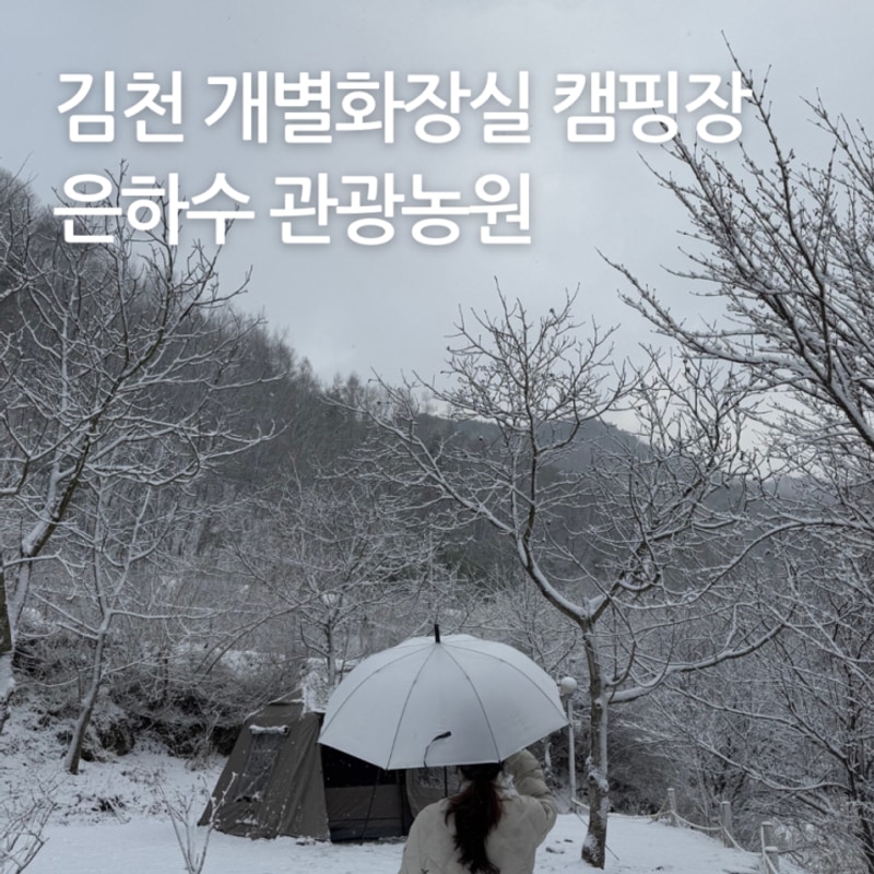 김천 은하수관광농원 캠핑 | 개별화장실 조용한 계곡 캠핑장...