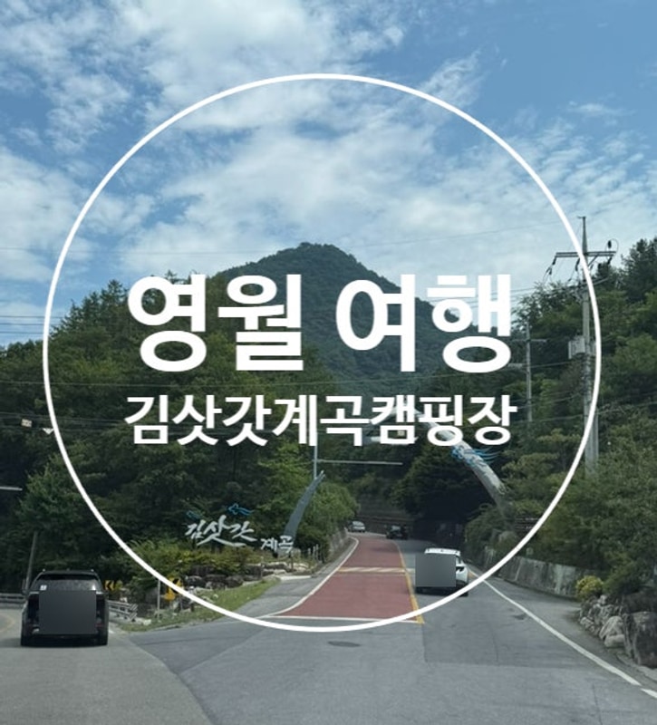 영월 김삿갓 계곡 캠핑장 명당 유적지 김삿갓면 캠핑