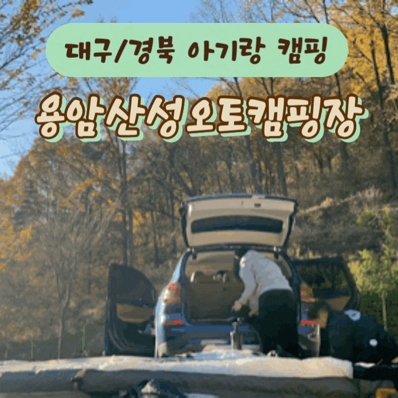 캠핑 천연기념물관광지가 있는 대구 동구 용암산성오토캠핑장