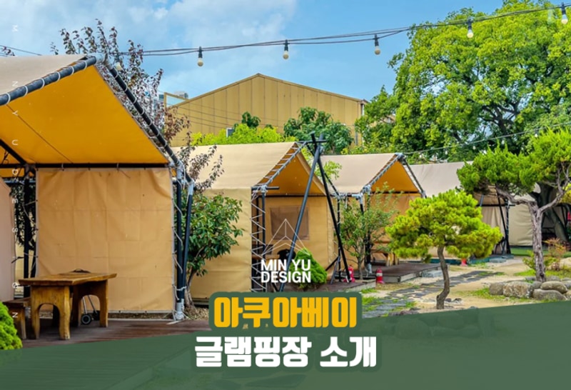 포항 캠핑 글램핑장 오션뷰 '아쿠아베이'를 소개합니다.