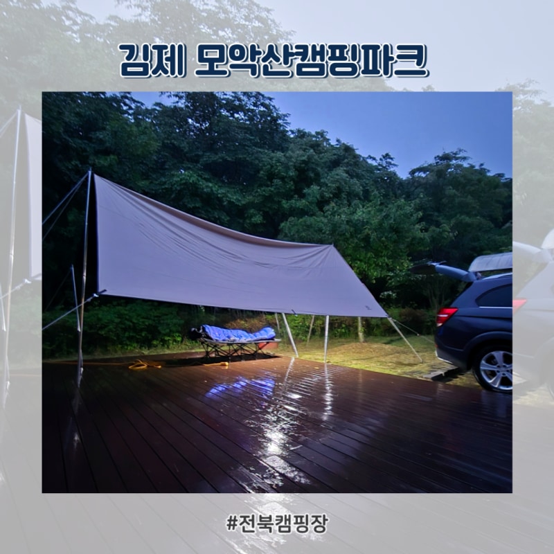전북캠핑장-김제 모악산캠핑파크