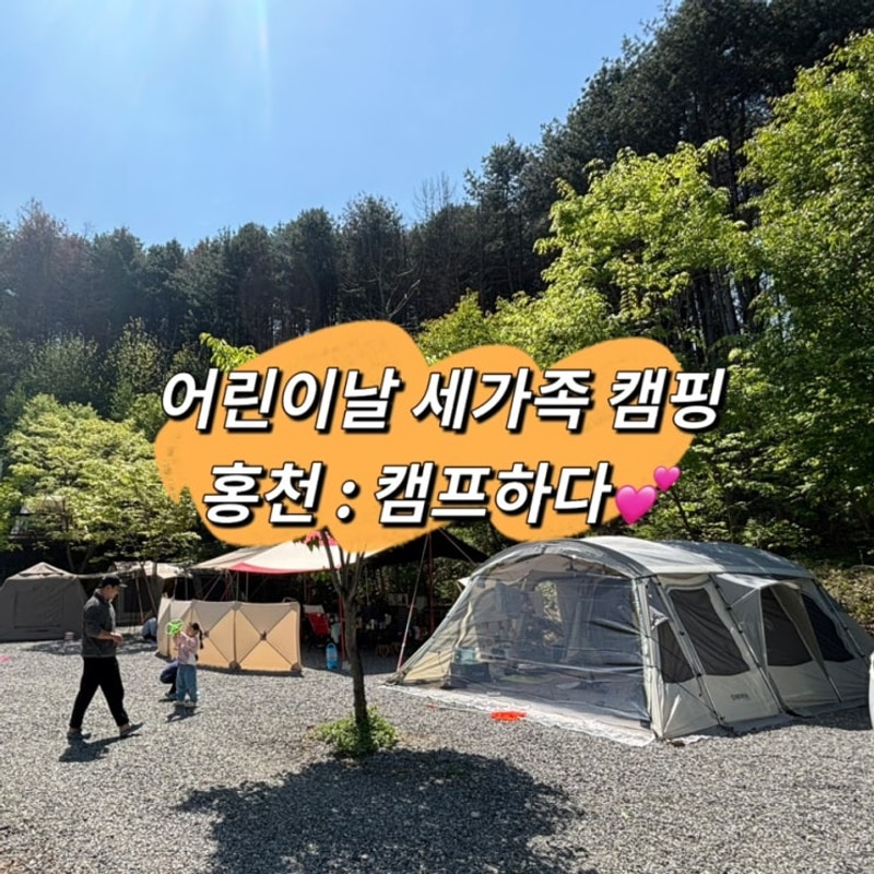 <홍천 캠핑장> 캠프하다 어린이날 세가족 단체캠핑