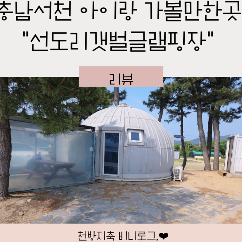 충남 서천 아이랑 가볼만한 곳 선도리갯벌글램핑장