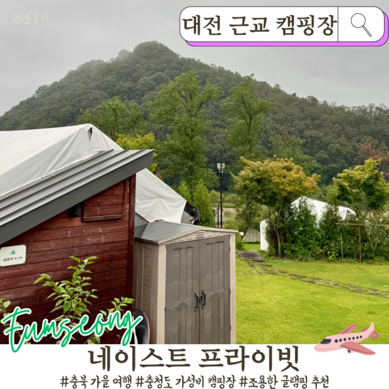 대전 근교 글램핑 추천｜음성 네이스트 프라이빗 산속 힐링...