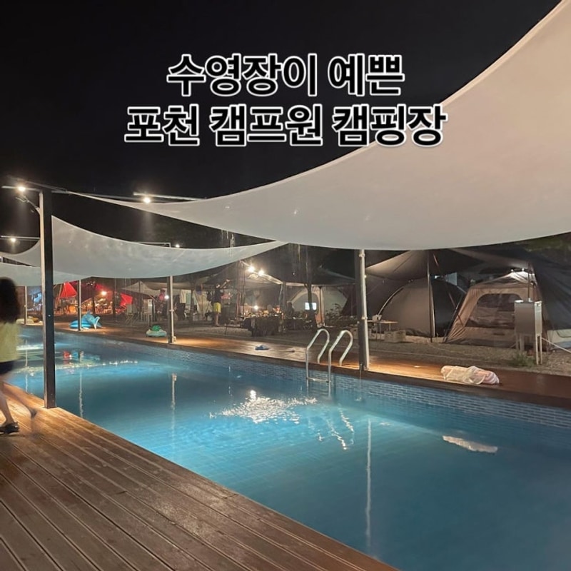 여름캠핑_수영장이  예쁜  포천 캠프원 캠핑장