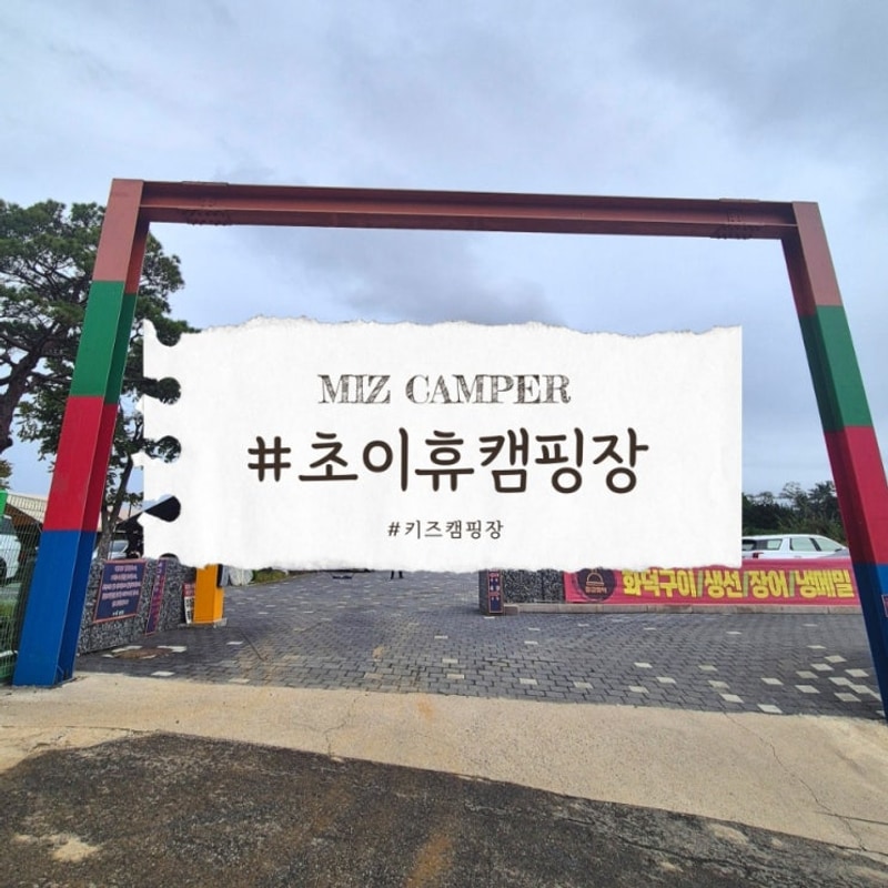 서울초근교 키즈캠핑장 초이휴 캠핑장 이용방법 총정리