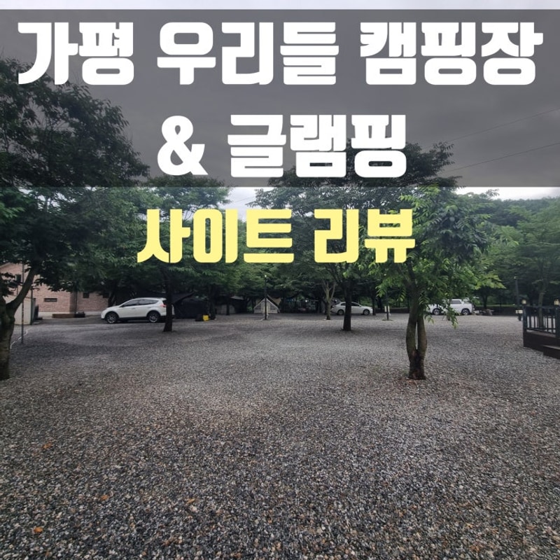 가평 우리들 캠핑장에서  폭우 속 전쟁같았던 88번째 캠핑...