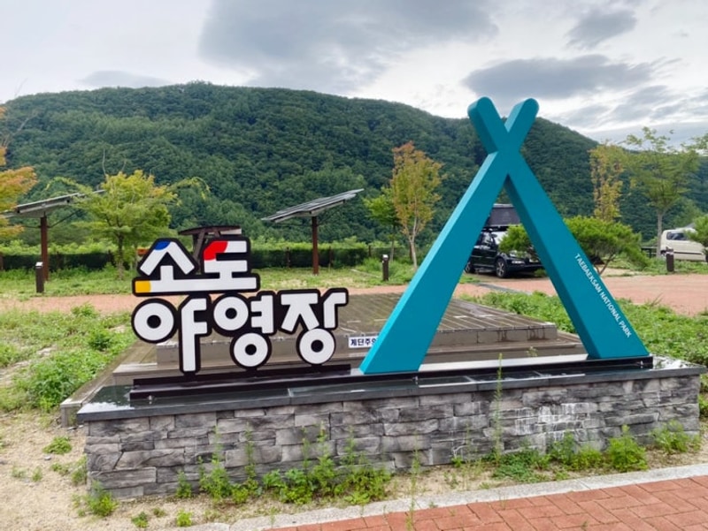 태백산국립공원 소도야영장 - 서울서 4시간, 한여름의 피서지