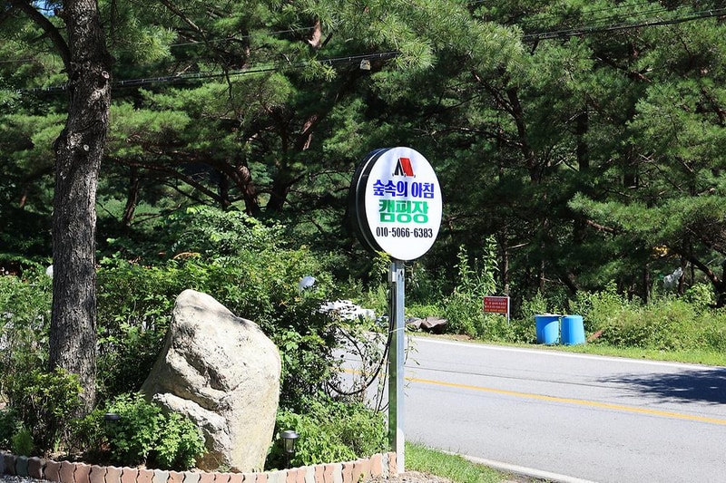 숲속의아침 시설 사진 16