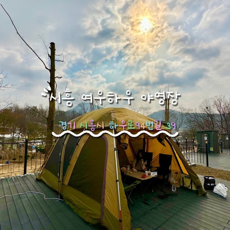 캠핑일기 #4. 시흥 여우하우 야영장 11번 초대캠핑 방문