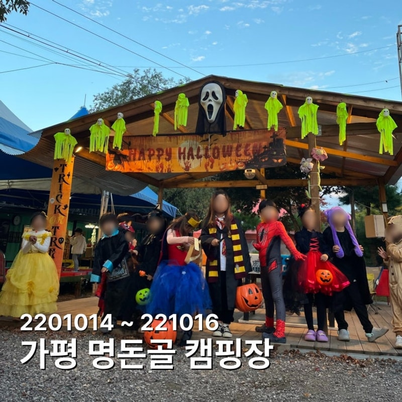 가평 명돈골 오토캠핑장 후기... 할로윈 캠핑 (가평 키즈캠핑 추천)
