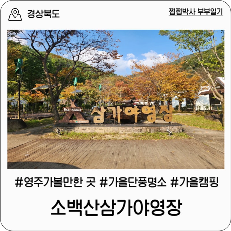 [경북 영주] 소백산삼가야영장 산막텐트 후기, 국립공원...