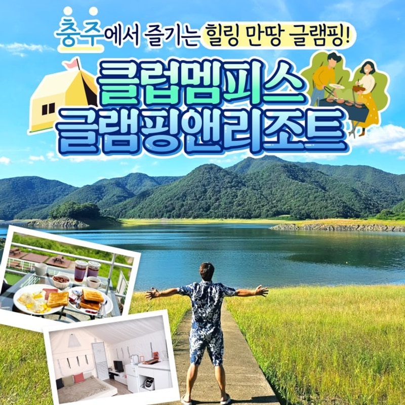 충주호를 바라보며 즐기는 감성 캠핑!ㅣ클럽멤피스 글램핑앤리...