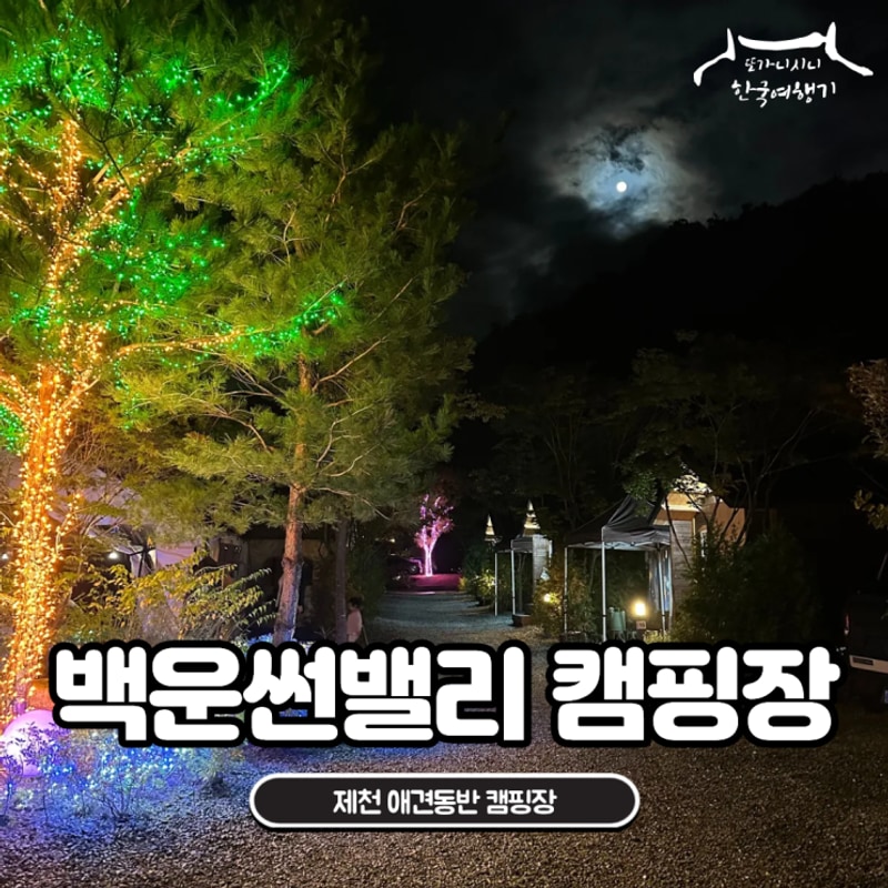 제천 백운썬밸리캠핑장 애견동반 매점 수영장 계곡 예약방법