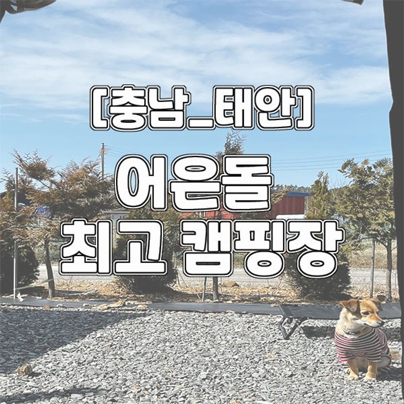 [충남_태안]어은돌최고캠핑장,  개별화장실과 개수대가 있고...