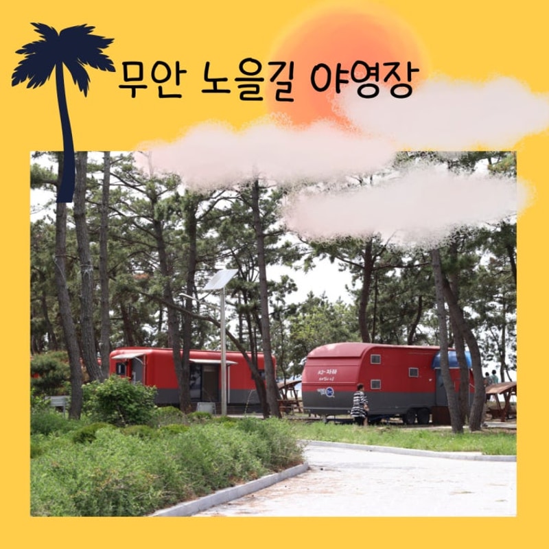 무안 여행 낙지공원 노을길 야영장
